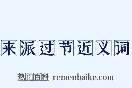 来派过节近义词是什么意思的图片